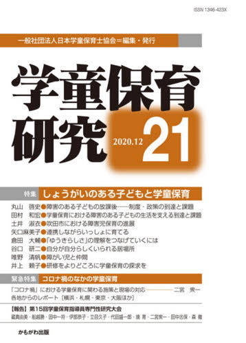 学童保育研究　２１ 日本学童保育士協会／編集の商品画像
