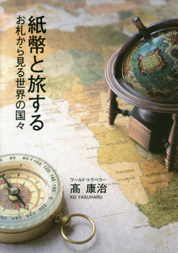 紙幣と旅する　お札から見る世界の国々 高康治／著の商品画像