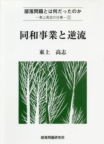 同和史研究 数学史研究 第一輯／小倉 金之助｜岩波オンデマンドブックス
