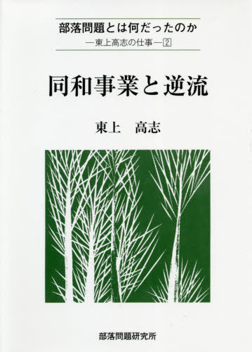 同和事業と逆流 （部落問題とは何だったのか：東上高志の仕事　２） 東上高志／著の商品画像