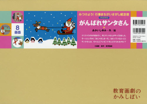がんばれサンタさん （教育画劇のかみしばい　みつけよう！行事まちがいさがし紙芝居） あかいしゆみ／作絵の商品画像