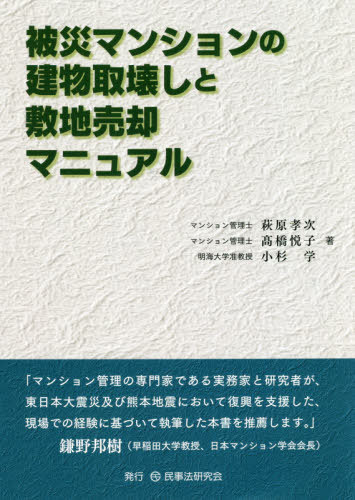 被災マンションの建物取壊しと敷地売却マニュアル 萩原孝次／著　高橋悦子／著　小杉学／著の商品画像