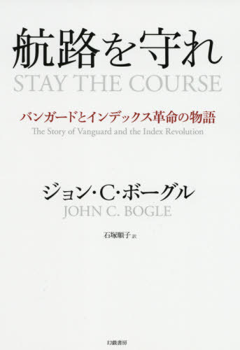 航路を守れ　バンガードとインデックス革命の物語 ジョン・Ｃ・ボーグル／著　石塚順子／訳の商品画像