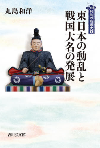 東日本の動乱と戦国大名の発展 （列島の戦国史　５） 丸島和洋／著の商品画像