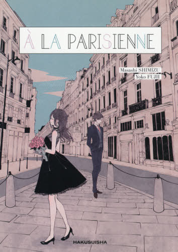 ア・ラ・パリジェンヌ 清水まさ志／著　藤井陽子／著の商品画像