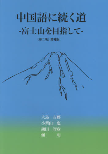 中国語に続く道　第２版増補版 大島　吉郎　他著　小栗山　恵　他著の商品画像