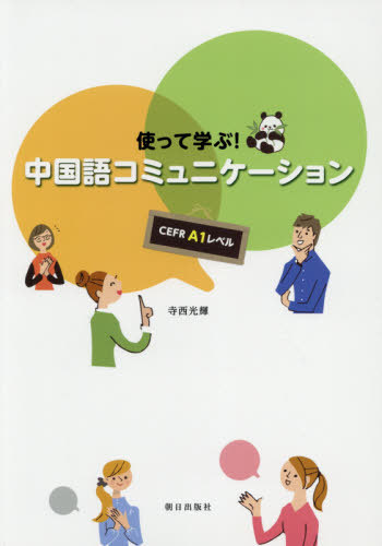 中国語コミュニケーション　ＣＥＦＲ　Ａ１ （使って学ぶ！） 寺西　光輝　著の商品画像