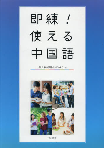 即練！使える中国語 上智大学中国語教材作の商品画像