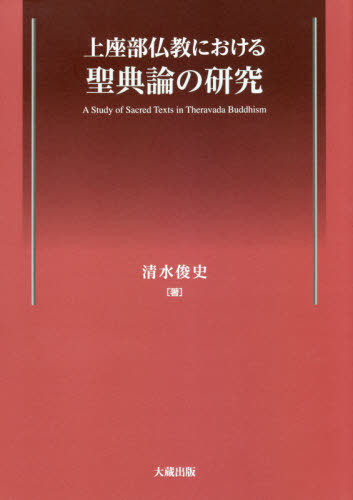 上座部仏教における聖典論の研究 上座部仏教における聖典論の研究 清水俊史／著 仏教の本その他 - 最
