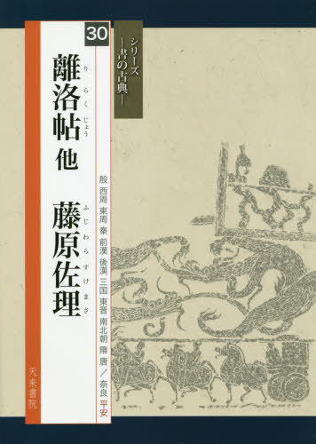 龍門二十品 下 （シリーズ書の古典 12） 中村伸夫／編 高橋蒼石