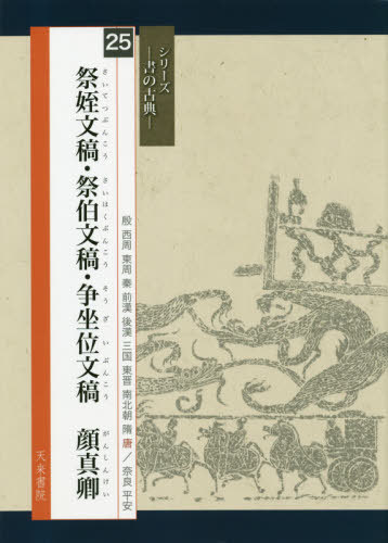 祭姪文稿・祭伯文稿・争坐位文稿 （シリーズ書の古典　２５） 顔真卿／〔書〕　石原太流／編　伊藤文生／釈文・訓み下し文・現代語訳　高橋蒼石／図版監修の商品画像