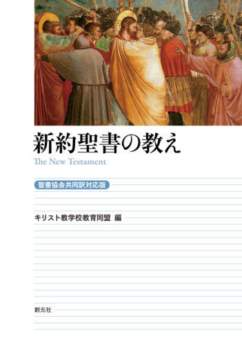 新約聖書の教え （聖書協会共同訳対応版） キリスト教学校教育同盟／編の商品画像