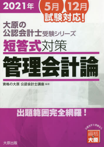 短答式対策管理会計論　２０２１年 （大原の公認会計士受験シリーズ） 資格の大原公認会計士講座／編著の商品画像