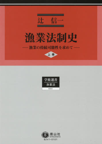 漁業法制史　漁業の持続可能性を求めて　上巻 （学術選書　２１１　漁業法） 辻信一／著の商品画像