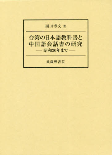 台湾の日本語教科書と中国語会話書の研究　昭和２０年まで 園田博文／著の商品画像