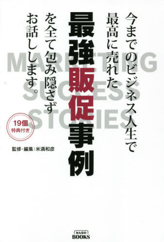 今までのビジネス人生で最高に売れた最強販促事例を全て包み隠さずお話しします。 （みんなのＢＯＯＫＳ） 米満和彦／監修・編集　小屋真伍／著　遠近教一／著　米野敏博／著　斎藤元有輝／著　長岐裕之／著　庄司琢麻／著　辻山敏／著　一条幸夫／著　寺平義和／著　鈴木賢司／著の商品画像