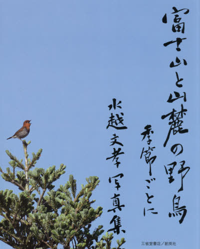 [ free shipping ][book@/ magazine ]/ Mt Fuji . mountain .. wild bird season every / water . writing ./ work 