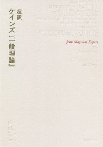 [book@/ magazine ]/ super translation Keynes [ general theory ] /. title :The General Theory of Employm
