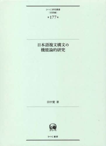 [ free shipping ][book@/ magazine ]/ Japanese . writing structure writing. function theory . research (... research . paper language compilation 177)/ rice field middle ./ work 