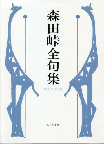 森田峠全句集 森田峠／著の商品画像