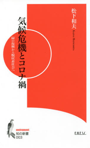 気候危機とコロナ禍　緑の復興から脱炭素社会へ　２１世紀の新環境政策論 （知の新書　００３　ｅｎｖｉｒｏｎｍｅｎｔ） 松下和夫／〔著〕の商品画像