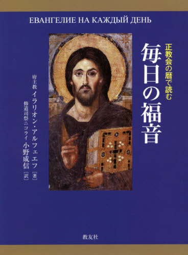正教会の暦で読む毎日の福音 イラリオン・アルフェエフ／著　小野成信／訳の商品画像