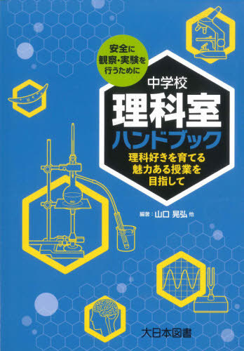 中学校理科室ハンドブック　理科好きを育てる魅力ある授業を目指して　安全に観察・実験を行うために 山口晃弘／他編著の商品画像