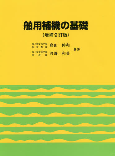 舶用補機の基礎 （増補９訂版） 島田伸和／共著　渡邊和英／共著の商品画像