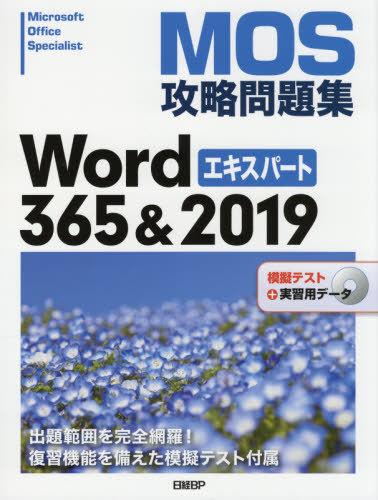 Microsoft Office Specialist (MOS) 教材セット MOS攻略問題集Word 365＆2019エキスパート