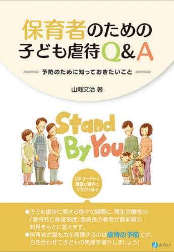 保育者のための子ども虐待Ｑ＆Ａ　予防のために知っておきたいこと 山縣文治／著の商品画像