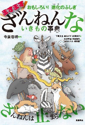 ますますざんねんないきもの事典　おもしろい！進化のふしぎ 今泉忠明／監修　下間文恵／絵　森永ピザ／絵　赤澤英子／絵　有沢重雄／文　野島智司／文　山内ススム／文　澤田憲／文の商品画像