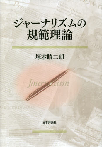 ジャーナリズムの規範理論 （日本大学法学部叢書　第４４巻） 塚本晴二朗／著の商品画像