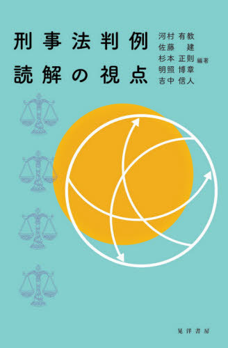 刑事法判例読解の視点 河村有教／編著　佐藤建／編著　杉本正則／編著　明照博章／編著　吉中信人／編著の商品画像