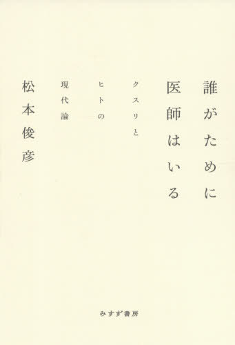 誰がために医師はいる　クスリとヒトの現代論 松本俊彦／〔著〕の商品画像