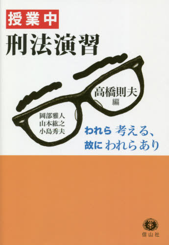 授業中刑法演習　われら考える、故にわれらあり 高橋則夫／編　岡部雅人／〔執筆〕　山本紘之／〔執筆〕　小島秀夫／〔執筆〕の商品画像