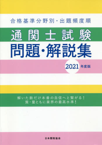 [book@/ magazine ]/*21 state examination customs clearance . examination problem * explanation compilation ( eligibility standard field another *.. frequency sequence )/ Japan customs association 