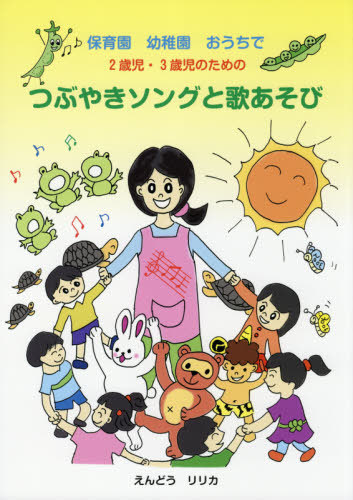 保育園幼稚園おうちで２歳児・３歳児のためのつぶやきソングと歌あそび （保育園幼稚園おうちで２歳児・３歳児のため） えんどうリリカ／著の商品画像