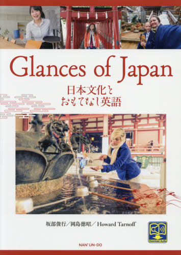 日本文化とおもてなし英語 坂部　俊行　他著　岡島　徳昭　他著の商品画像