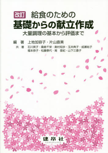 給食のための基礎からの献立作成　大量調理の基本から評価まで （改訂） 上地加容子／編著　片山直美／編著　石川英子／〔ほか〕共著の商品画像