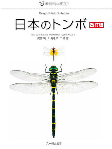 日本のトンボ （ネイチャーガイド） （改訂版） 尾園暁／著　川島逸郎／著　二橋亮／著の商品画像