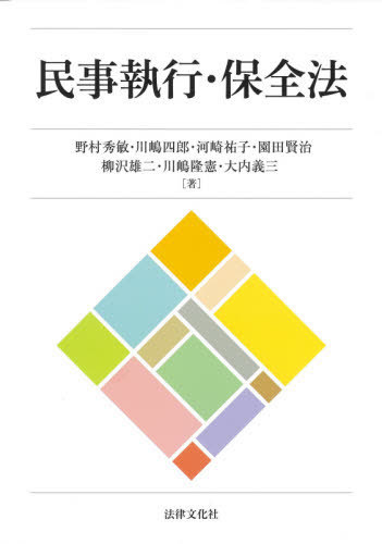 民事執行・保全法 野村秀敏／著　川嶋四郎／著　河崎祐子／著　園田賢治／著　柳沢雄二／著　川嶋隆憲／著　大内義三／著の商品画像