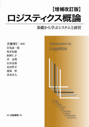 ロジスティクス概論　基礎から学ぶシステムと経営 （ＨＡＫＵＴＯ　ＬＯＧＩＳＴＩＣＳ） （増補改訂版） 苦瀬博仁／編著　岩尾詠一郎／〔ほか執筆〕の商品画像