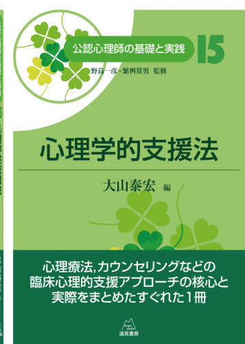 公認心理師の基礎と実践　１５ （公認心理師の基礎と実践　　１５） 野島一彦／監修　繁桝算男／監修の商品画像