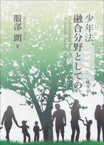 少年法、融合分野としての 服部朗／著の商品画像