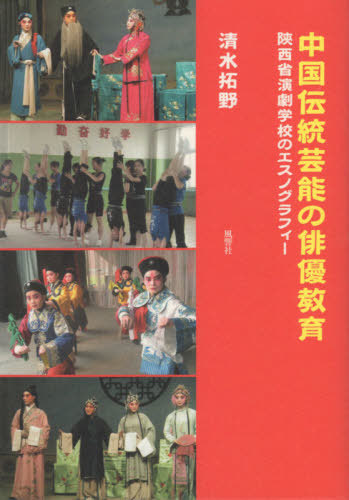 中国伝統芸能の俳優教育　陝西省演劇学校のエスノグラフィー 清水拓野／著の商品画像