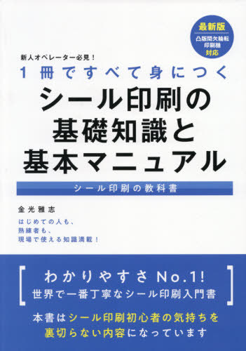 １冊ですべて身につくシール印刷の基礎知識と基本マニュアル　新人オペレーター必見！　シール印刷の教科書 （１冊ですべて身につく） 金光雅志／著の商品画像