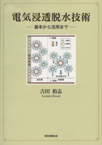 電気浸透脱水技術　基本から活用まで 吉田裕志／著の商品画像