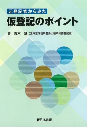 元登記官からみた仮登記のポイント 青木登／著の商品画像