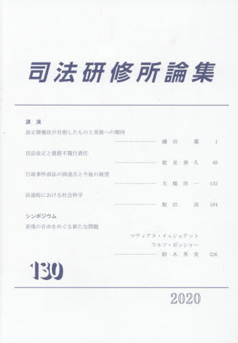 司法研修所論集　第１３０号（２０２０） 司法研修所／編集の商品画像