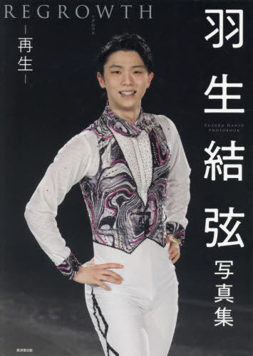 [ бесплатная доставка ][книга@/ журнал ]/ Hanyu Yuzuru фотоальбом REGROWTH- воспроизведение -/ Afro / фотография Nakamura . один / фотография полнолуние ./ фотография ( монография * Mucc )
